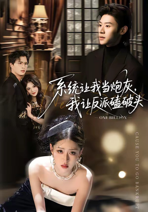 系统让我做炮灰，我直接扇得它起飞（72集）热门短剧免费看全集