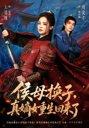 侯母换子，真嫡女重生回来了（76集）经典短剧重温旧梦