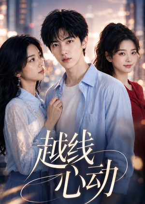 越线心动（20集）穿越题材短剧免费看