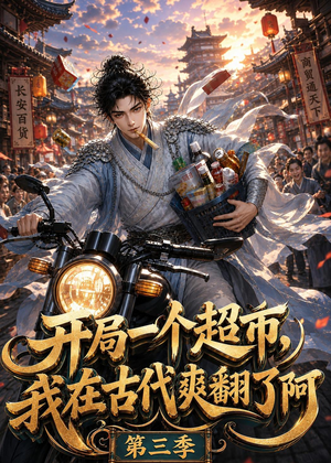 开局一个超市，我在古代爽翻了第三季（125集）超级好看的短剧推荐