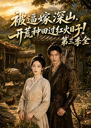 被逼嫁深山，开荒种田过红火日子！第三季全（52集）短剧演员排行榜