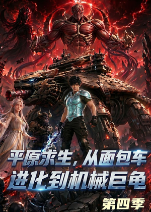 平原求生：从面包车进化到机械巨龟第四季（80集）好看的短剧分享