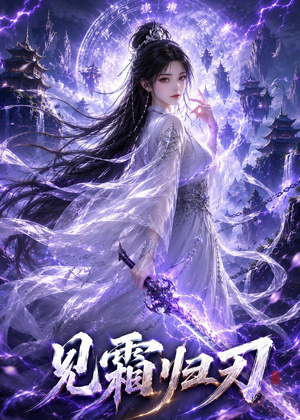 见霜归刃（117集）短剧视频变现上热门