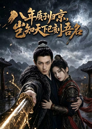 八年质子归京，岂知天下已刻吾名（64集）全集免费在线观看短剧无广告