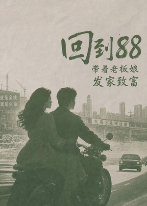 回到88，带着老板娘发家致富（65集）在线观看全集免费短剧