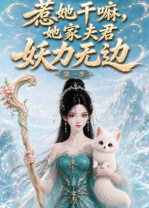 惹她干嘛，她家夫君妖力无边!第一季（168集）短剧在哪看是免费的