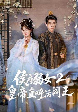 侯府弱女2：皇帝直呼活阎王（92集）让你看了就停不下来的精彩短剧