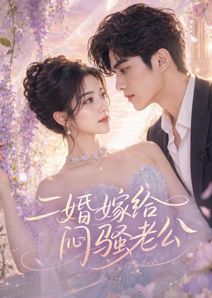 二婚嫁给闷骚老公（79集）短剧全集VR沉浸版