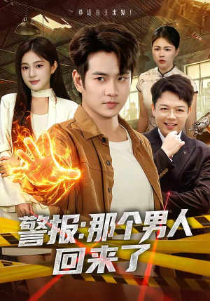 警报：那个男人回来了（85集）都市生活短剧免费在线观看