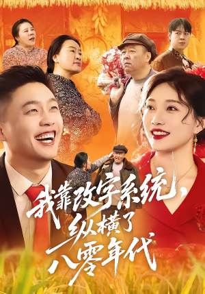 我靠改字系统，纵横了八零年代（74集）终于可以免费看短剧了