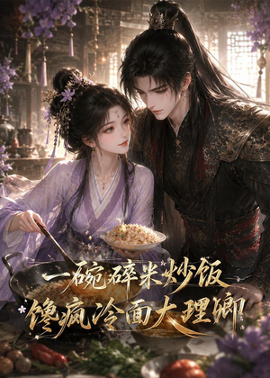 一碗碎米炒饭馋疯冷面大理卿（75集）红果免费短剧