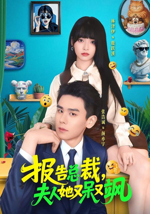报告总裁，夫人她又呆又飒（82集）这部短剧太好看了