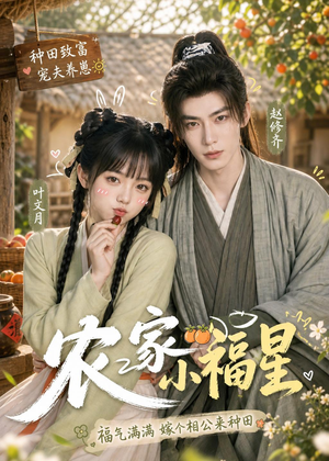农家小福星（91集）短剧追到爽全集完整版