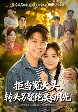 拒当冤大头，转头另娶绝美白月光（86集）好土好上头短剧推荐