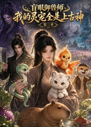盲眼御兽师我的灵宠全是上古神第三季（109集）热门短剧推荐给你