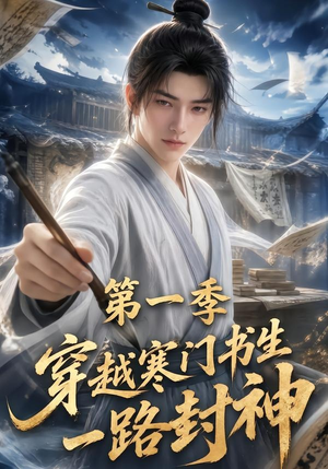 穿越寒门书生一路封神第一季（109集）每天热门短剧推荐