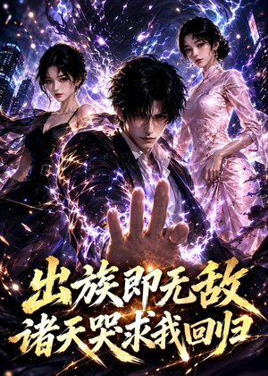 出族即无敌，诸天哭求我回归（125集）全能主妇热播短剧抢先看大结局