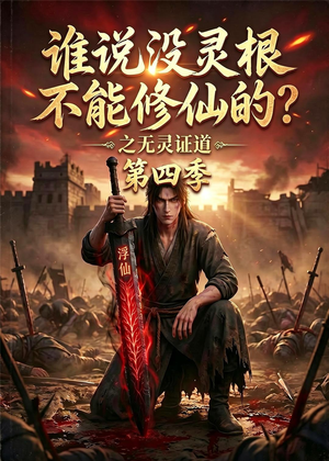 谁说没灵根不能修仙的？之无灵证道第四季（120集）免费观看最新短剧全集