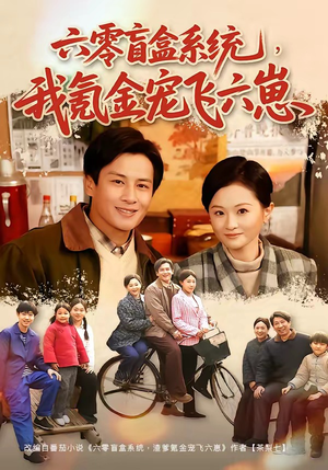 六零盲盒系统，我氪金宠飞六崽（80集）超级好看的短剧推荐