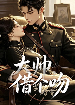 大帅，借个吻（20集）更新短剧精彩不断