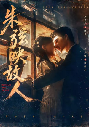 朱弦映故人（57集）全部免费看短剧网站