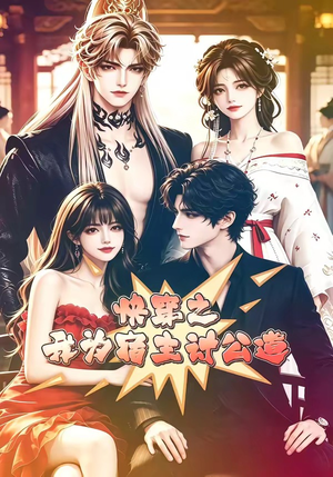 快穿之我为宿主讨公道(60集) 快穿之我为宿主讨公道(60集)免费观看最新短剧全集