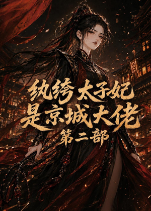 纨绔太子妃是京城大佬第二部（80集）全集短剧大结局抢先看