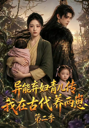 异能弃妇青儿传,我在古代养两崽第二季(102集) 异能弃妇青儿传,我在古代养两崽第二季(102集)短剧抢先看途经你的盛放