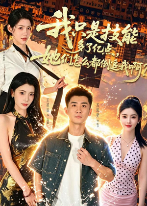 我只是技能多了亿点，她们怎么都倒追我啊？（56集）好看的短剧分享给大家