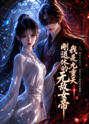 我是九重天刚退休的无敌女帝（25集）在哪里可以免费观看短剧