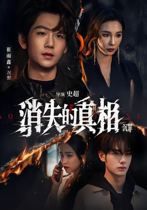 消失的真相·沉罪（64集）免费短剧完整版