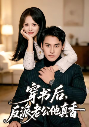 穿书后，反派老公他真香（80集）河马短剧免费看全集