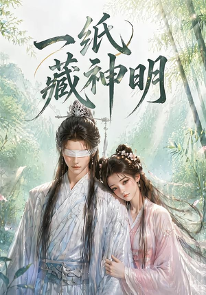 一纸藏神明（30集）越看越精彩的短剧