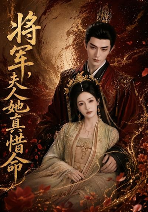 将军，夫人她真惜命（51集）每天热门短剧推荐