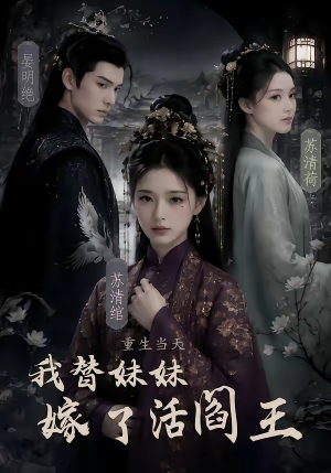 重生当天，我替妹妹嫁了活阎王（85集）热门免费短剧推荐