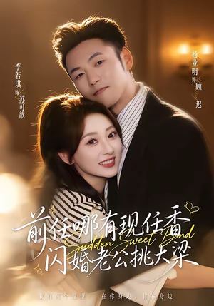 前任哪有现任香，闪婚老公挑大梁（80集）热门短剧电影推荐