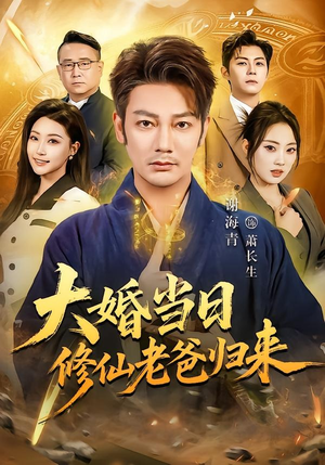 大婚当日修仙老爸归来（82集）短剧追到爽热播短剧