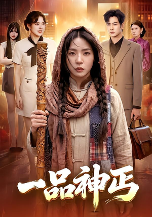一品神丐(104集) 一品神丐(104集)终于找到这部短剧了