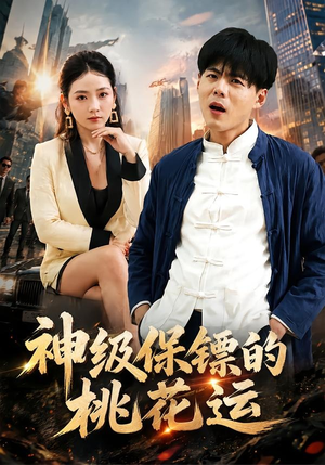 神级保镖的桃花运(80集) 神级保镖的桃花运(80集)短剧已完结一口气看完真爽