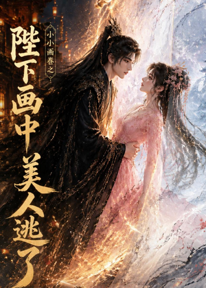 小小画卷之陛下画中美人逃了(92集) 小小画卷之陛下画中美人逃了(92集)番茄短剧看全集