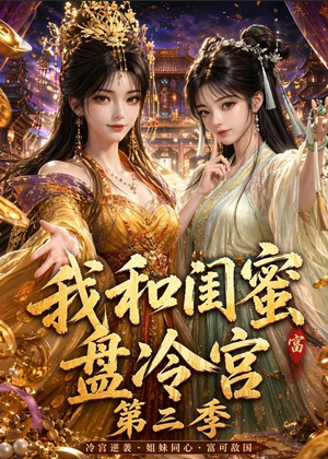 我和闺蜜盘冷宫第三季（64集）热播短剧抢先看大结局