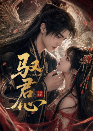 驭君心(61集) 驭君心(61集)亿万短剧抢先看