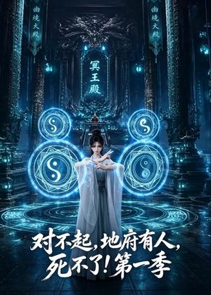 对不起,地府有人,死不了!第一季(133集) 对不起,地府有人,死不了!第一季(133集)短剧最终章免费合集