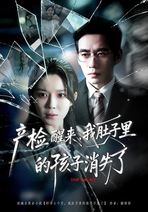 产检醒来,我肚子里的孩子消失了(63集) 产检醒来,我肚子里的孩子消失了(63集)超火爆短剧抢先看全集