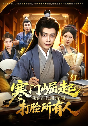 寒门崛起：我在古代用诗词打脸所有人（136集）一口气免费看完这部短剧大结局