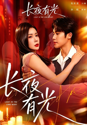 长夜有光（91集）红果短剧免费看app
