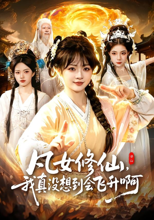 凡女修仙,我真没想到会飞升啊(81集) 凡女修仙,我真没想到会飞升啊(81集)无需掏钱整部剧免费看短剧