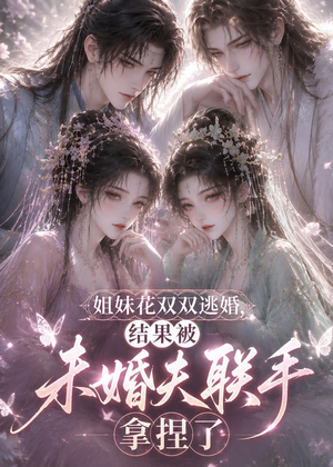 姐妹花双双逃婚，结果被未婚夫联手拿捏了（30集）热门短剧电影推荐