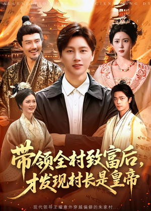 带领全村致富后，才发现村长是皇帝（118集）独家短剧资源免费看