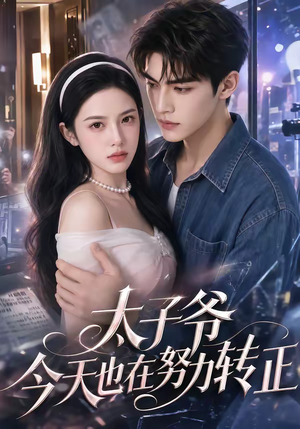 太子爷今天也在努力转正（44集）短剧合集导演剪辑版